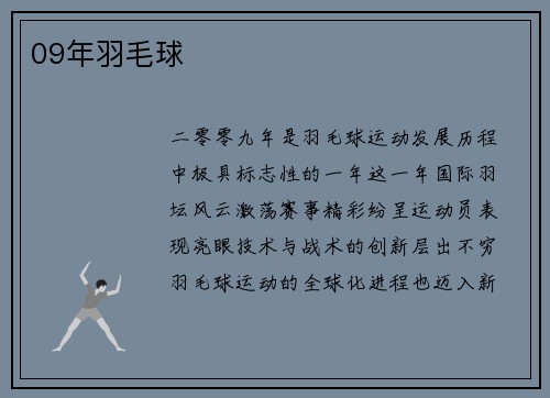 09年羽毛球