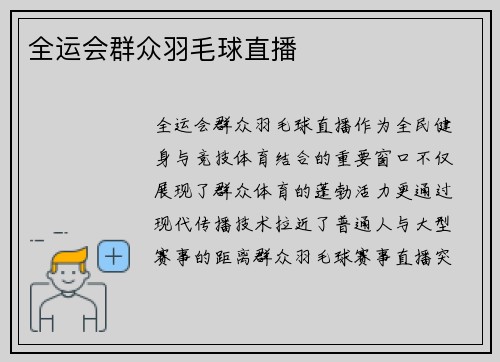 全运会群众羽毛球直播