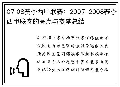 07 08赛季西甲联赛：2007-2008赛季西甲联赛的亮点与赛季总结
