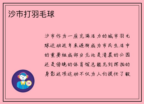 沙市打羽毛球