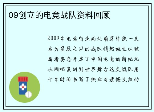 09创立的电竞战队资料回顾