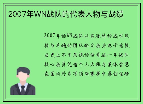 2007年WN战队的代表人物与战绩
