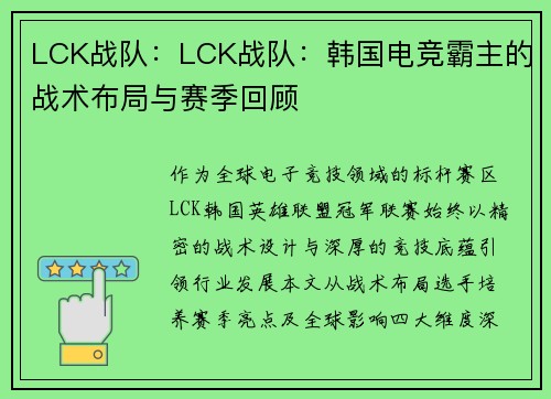 LCK战队:LCK战队:韩国电竞霸主的战术布局与赛季回顾
