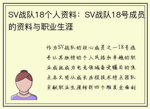 SV战队18个人资料:SV战队18号成员的资料与职业生涯