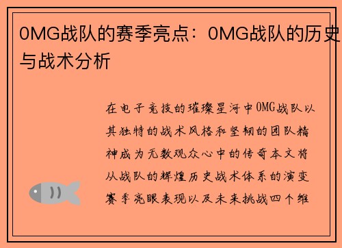 0MG战队的赛季亮点:0MG战队的历史与战术分析