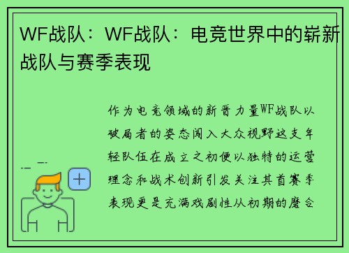 WF战队:WF战队:电竞世界中的崭新战队与赛季表现