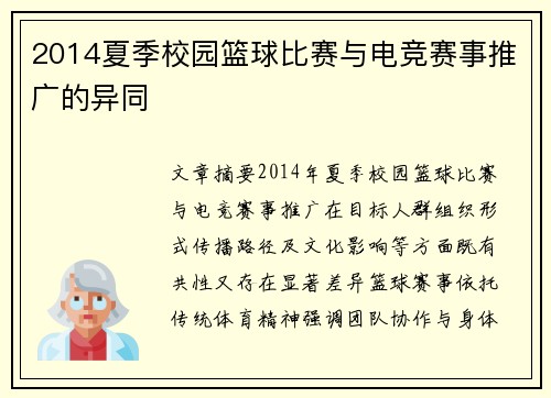 2014夏季校园篮球比赛与电竞赛事推广的异同