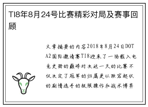 TI8年8月24号比赛精彩对局及赛事回顾