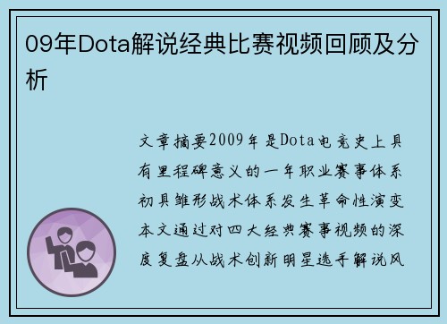 09年Dota解说经典比赛视频回顾及分析