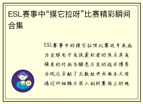 ESL赛事中“摸它拉呀”比赛精彩瞬间合集