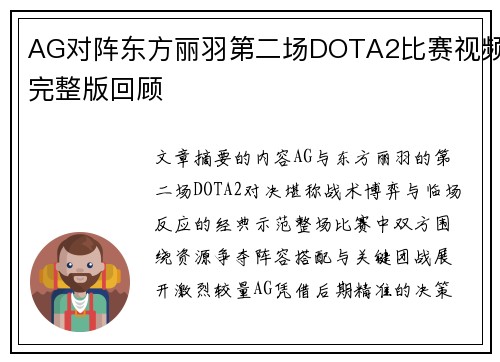 AG对阵东方丽羽第二场DOTA2比赛视频完整版回顾