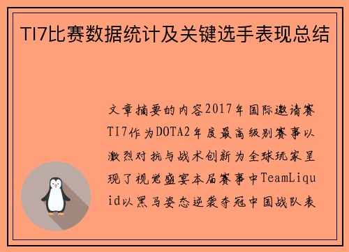 TI7比赛数据统计及关键选手表现总结