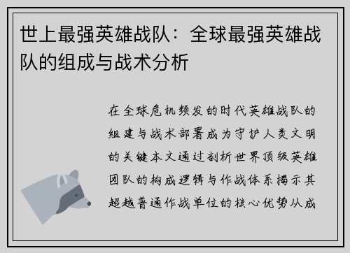 世上最强英雄战队：全球最强英雄战队的组成与战术分析