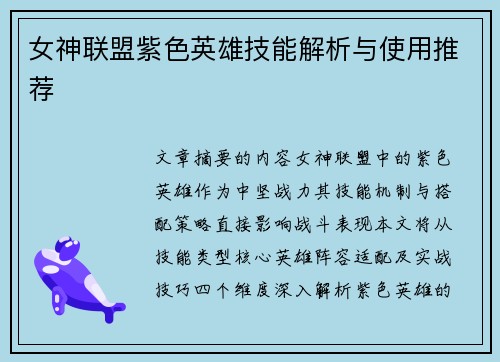 女神联盟紫色英雄技能解析与使用推荐