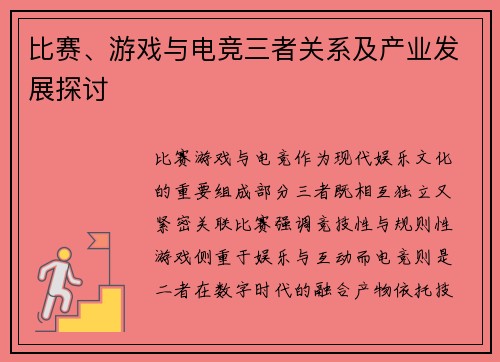比赛、游戏与电竞三者关系及产业发展探讨