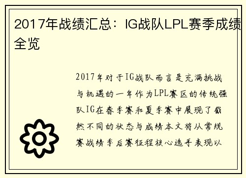 2017年战绩汇总：IG战队LPL赛季成绩全览