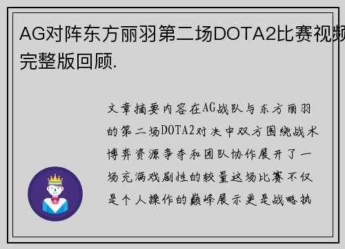 AG对阵东方丽羽第二场DOTA2比赛视频完整版回顾.