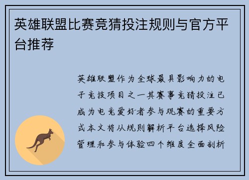 英雄联盟比赛竞猜投注规则与官方平台推荐