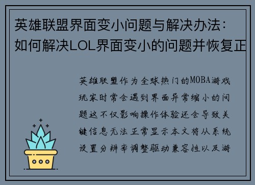 英雄联盟界面变小问题与解决办法：如何解决LOL界面变小的问题并恢复正常