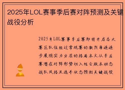 2025年LOL赛事季后赛对阵预测及关键战役分析