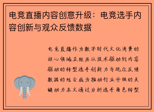 电竞直播内容创意升级：电竞选手内容创新与观众反馈数据