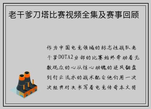 老干爹刀塔比赛视频全集及赛事回顾