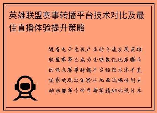英雄联盟赛事转播平台技术对比及最佳直播体验提升策略