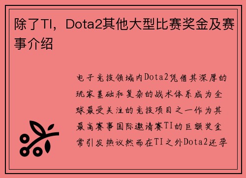 除了TI，Dota2其他大型比赛奖金及赛事介绍