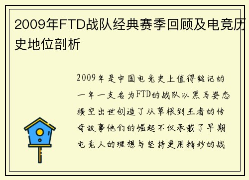 2009年FTD战队经典赛季回顾及电竞历史地位剖析