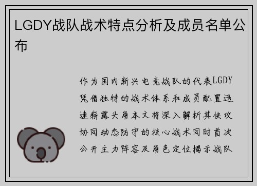 LGDY战队战术特点分析及成员名单公布