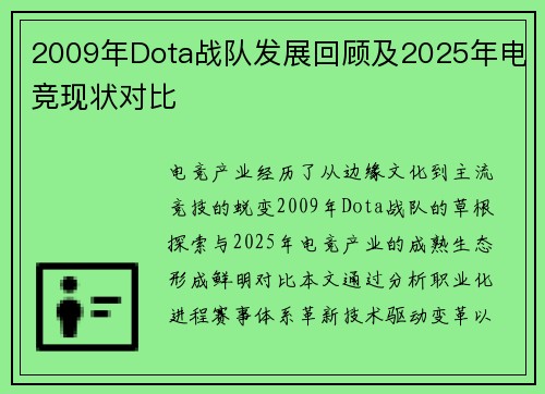 2009年Dota战队发展回顾及2025年电竞现状对比
