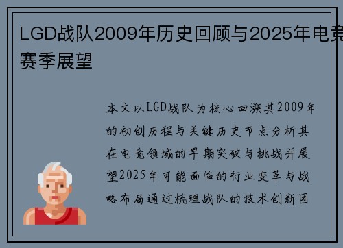 LGD战队2009年历史回顾与2025年电竞赛季展望