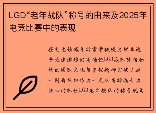 LGD“老年战队”称号的由来及2025年电竞比赛中的表现
