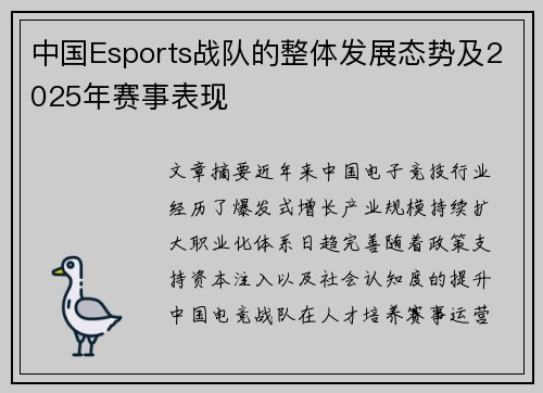 中国Esports战队的整体发展态势及2025年赛事表现