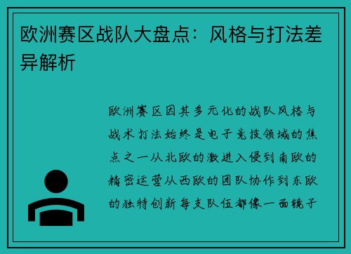 欧洲赛区战队大盘点：风格与打法差异解析