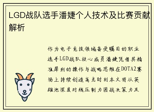 LGD战队选手潘婕个人技术及比赛贡献解析