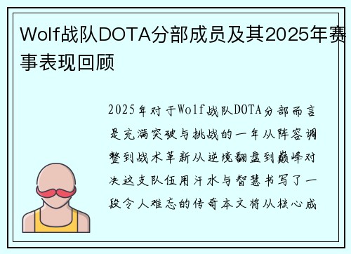 Wolf战队DOTA分部成员及其2025年赛事表现回顾