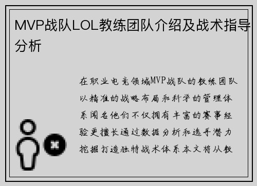 MVP战队LOL教练团队介绍及战术指导分析