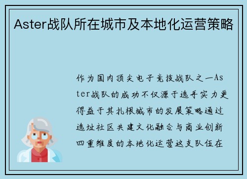 Aster战队所在城市及本地化运营策略