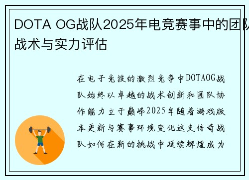 DOTA OG战队2025年电竞赛事中的团队战术与实力评估