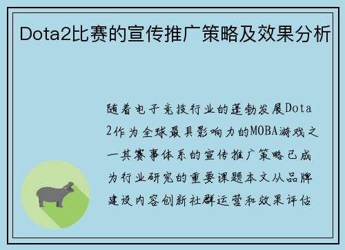 Dota2比赛的宣传推广策略及效果分析