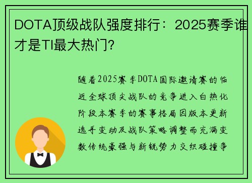 DOTA顶级战队强度排行：2025赛季谁才是TI最大热门？