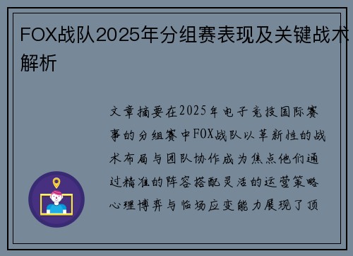 FOX战队2025年分组赛表现及关键战术解析