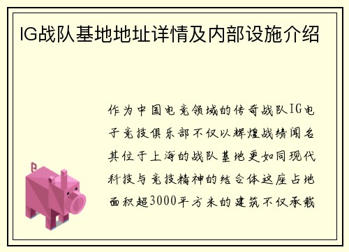 IG战队基地地址详情及内部设施介绍