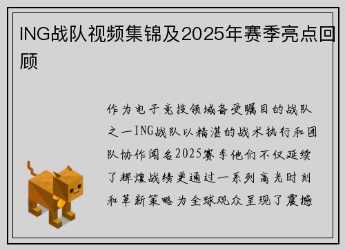 ING战队视频集锦及2025年赛季亮点回顾