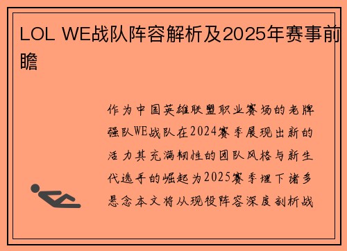 LOL WE战队阵容解析及2025年赛事前瞻