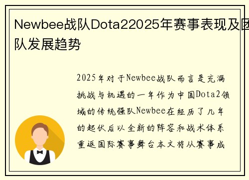 Newbee战队Dota22025年赛事表现及团队发展趋势
