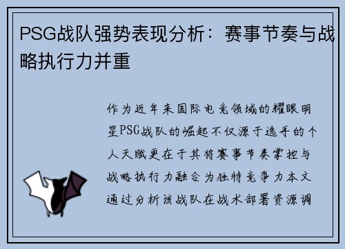 PSG战队强势表现分析：赛事节奏与战略执行力并重