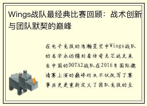 Wings战队最经典比赛回顾：战术创新与团队默契的巅峰