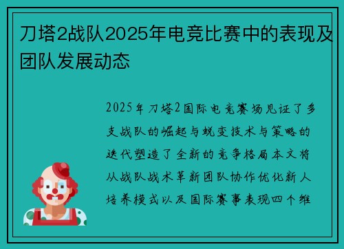 刀塔2战队2025年电竞比赛中的表现及团队发展动态